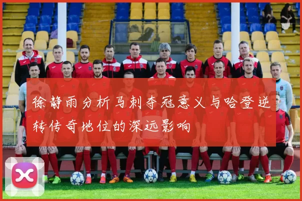 徐静雨分析马刺夺冠意义与哈登逆转传奇地位的深远影响