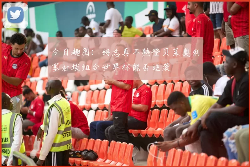 今日趣图：姆总真不熟登贝莱奥利塞杜埃组合世界杯能否逆袭