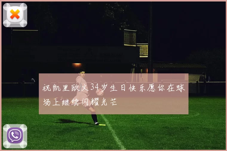 祝凯里欧文34岁生日快乐愿你在球场上继续闪耀光芒