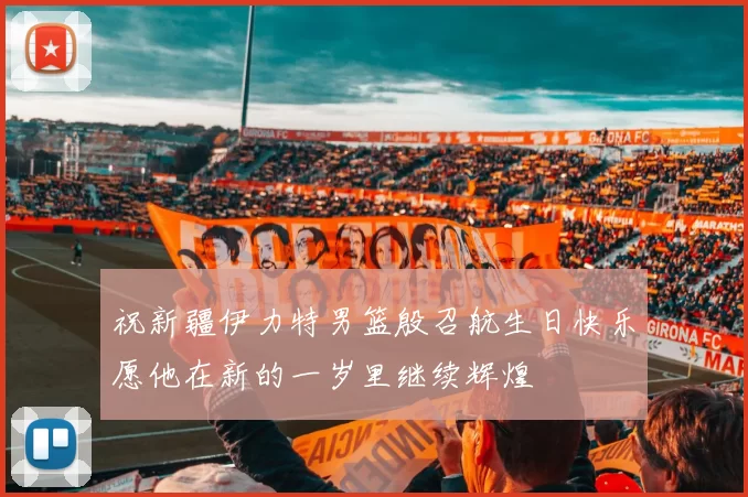 祝新疆伊力特男篮殷召航生日快乐愿他在新的一岁里继续辉煌