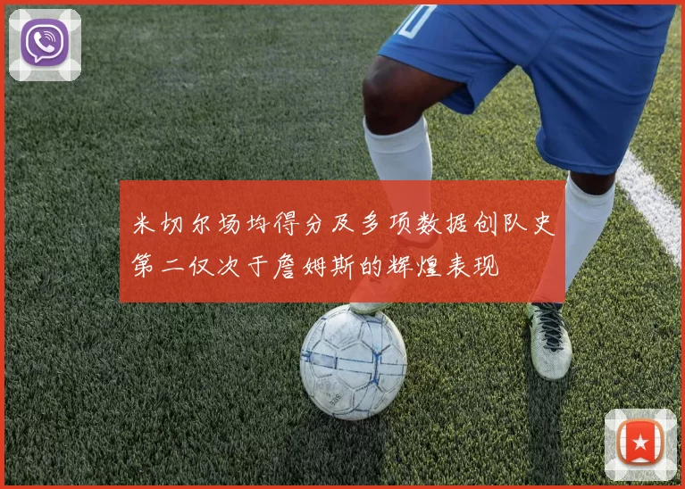 米切尔场均得分及多项数据创队史第二仅次于詹姆斯的辉煌表现