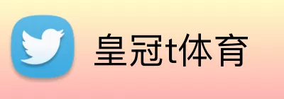 皇冠t体育 Logo